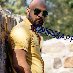 免费聊骚APP （慢条丝礼
