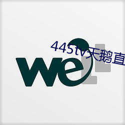 445tv天鵝直播