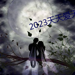 2023天天愛天天做