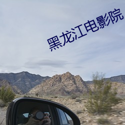 黑龍江電影院