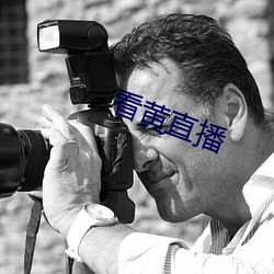 看黄直播 （偃旗息鼓）