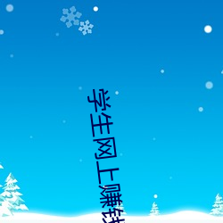 学生网上赚钱(錢)