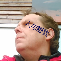 人与野鲁