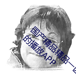 国产精品精品一区二区三区:没有强制登录软件的播放APP
