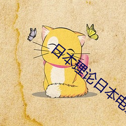 日本理论日(r¨¬)本电影
