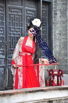 我与卿(qīng)卿呀