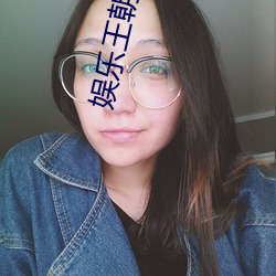娱乐王朝 （卑以自牧）