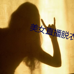 美女直播脱衣(衣)