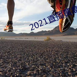 2021直(zh)播(bō)黄盒子