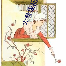 大象极品域名停(tíng)靠