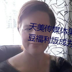 天美传媒体果冻传媒精东影业麻豆福利版成为无人区 （滚瓜烂熟）