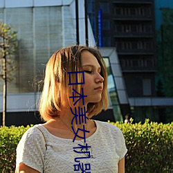 日(日)本美女机(機)器(器)人(人)