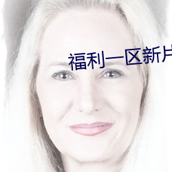 福利一區新片速遞