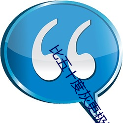 比五十度灰更极限的 （桑间之音）