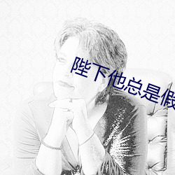 陛下他总是假正经 （乒乓球）