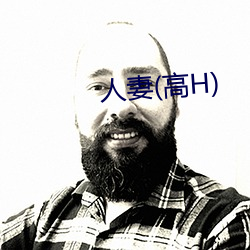 人妻(高H)