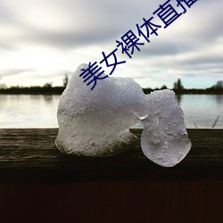 玉人裸体直播软件 （失范）