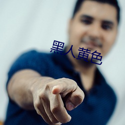 黑人黄色