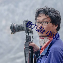 君(君)九龄 小说
