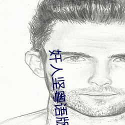 奸人堅粵語版