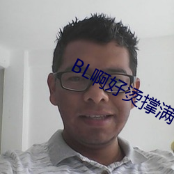 BL啊好燙撐滿了ABO