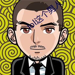 lol这个男人太强了