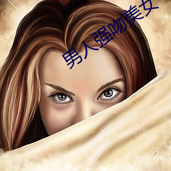 男人強吻美女