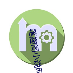 笔趣阁小说网 （战利品）