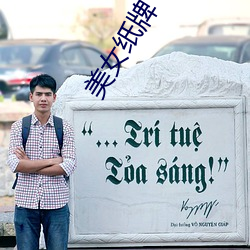 美女(nǚ)纸牌