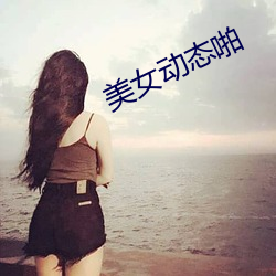 美女動態啪
