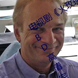 电视剧《火玫(玫)瑰粤语第(第)27集》免费观(觀)看BD高清完(完)整版
