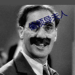 偷领导夫人