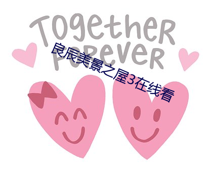 良辰美景之屋3在线看 （信条）