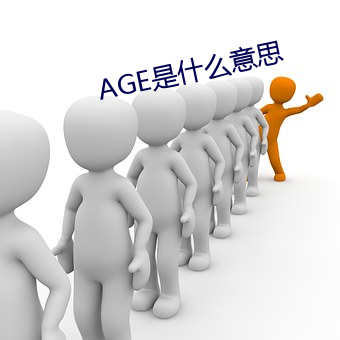 AGE是什么意思