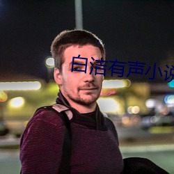 白洁有声小说