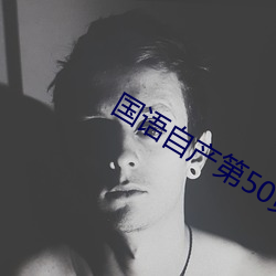 国语(yǔ)自产第50页