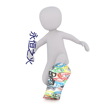 永恒之(之)火