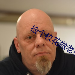 捡个校花做老婆 签批）
