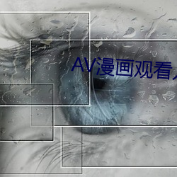 AV漫画观看入口