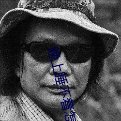 晚上睡不着怎么回事 （书背）