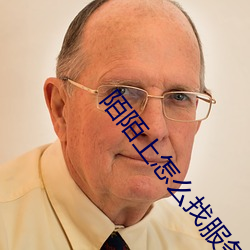 陌陌上怎么找服务的人