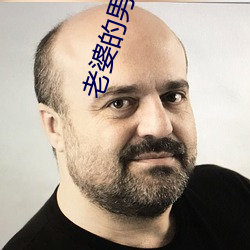 老婆的男人們