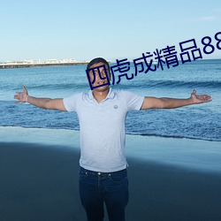 四虎成(成)精品884aa