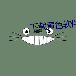 下载黄色(色)软件大全