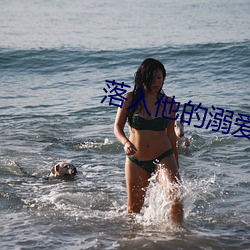 落入他的溺爱