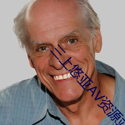 三上(上)悠亚AV资源(源)站