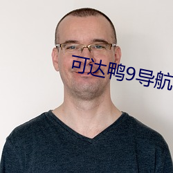 可达(達)鸭9导(導)航