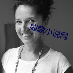 麒麟小说网 撩火加油）