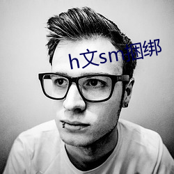 h文sm捆绑