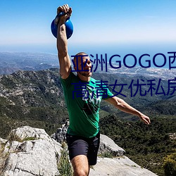 亞洲GOGO西西人體大尺寸大膽高清女優私房照大全